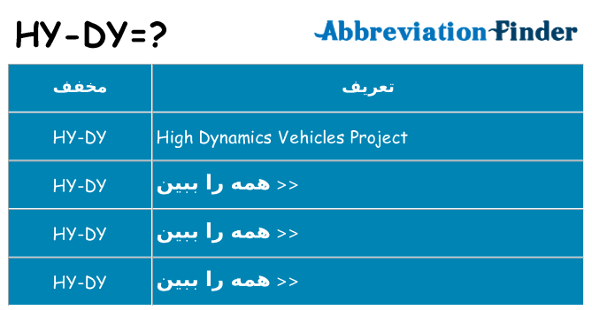چه hy-dy برای ایستادن؟