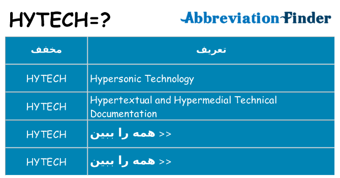 چه hytech برای ایستادن؟
