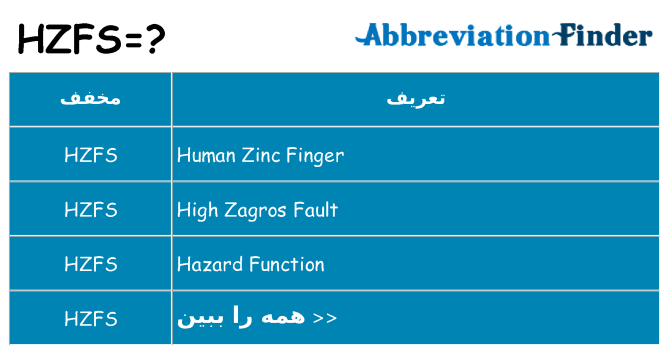 چه hzfs برای ایستادن؟
