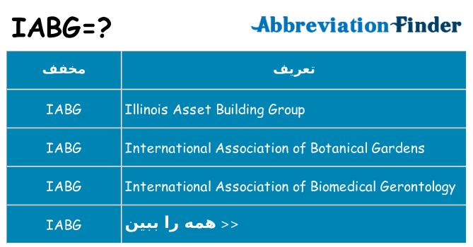 چه iabg برای ایستادن؟