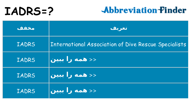 چه iadrs برای ایستادن؟