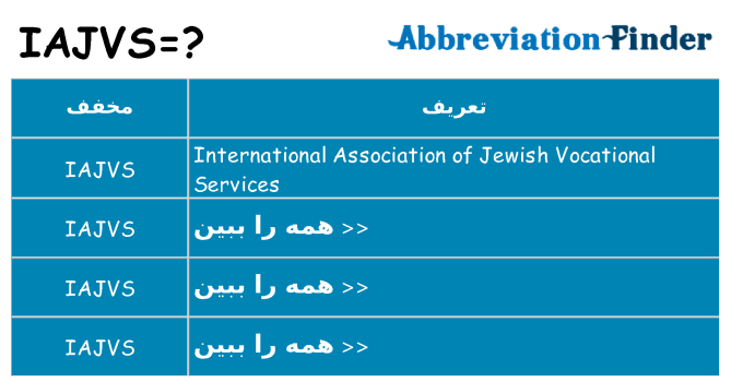 چه iajvs برای ایستادن؟