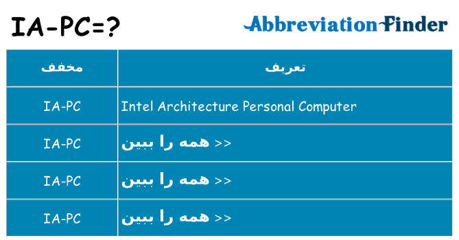 چه ia-pc برای ایستادن؟