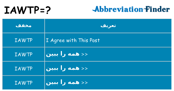 چه iawtp برای ایستادن؟