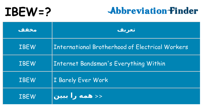 چه ibew برای ایستادن؟