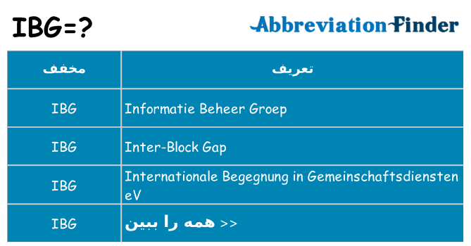 چه ibg برای ایستادن؟
