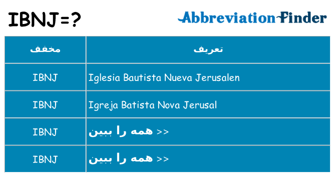 چه ibnj برای ایستادن؟