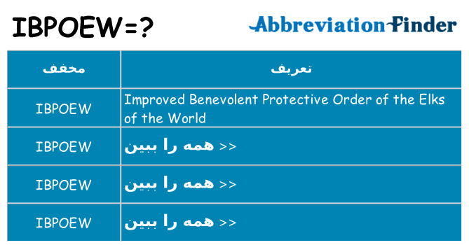 چه ibpoew برای ایستادن؟