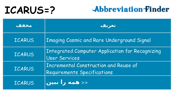 چه icarus برای ایستادن؟