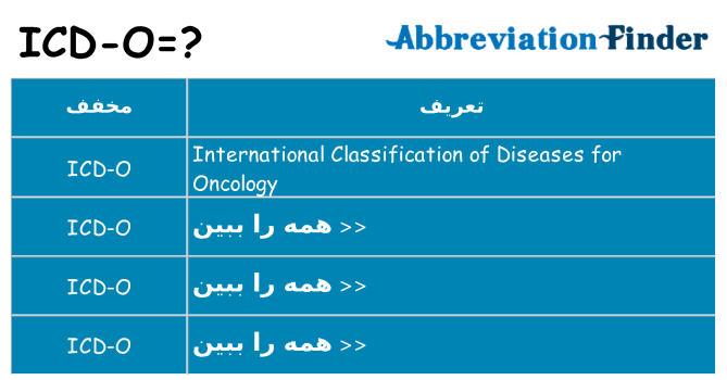 چه icd-o برای ایستادن؟