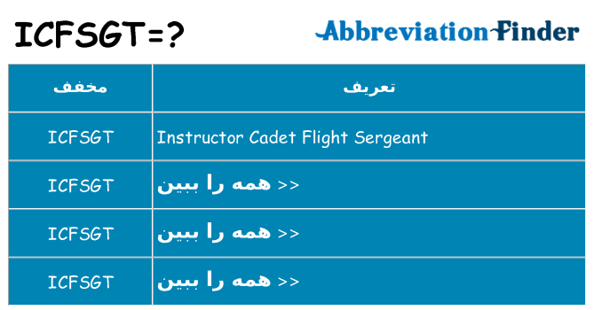 چه icfsgt برای ایستادن؟