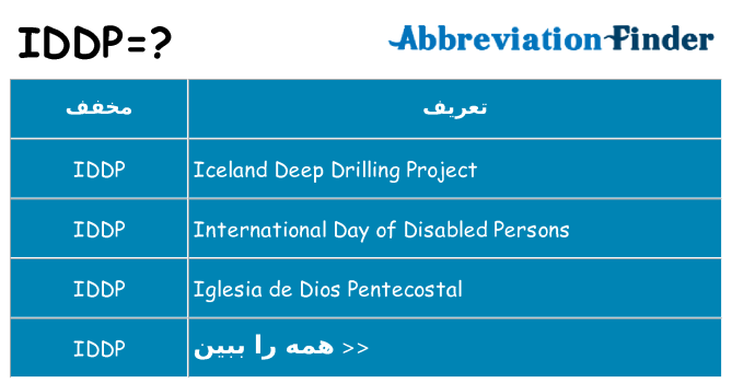 چه iddp برای ایستادن؟