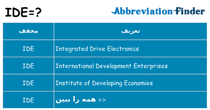 چه ide برای ایستادن؟