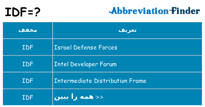 چه idf برای ایستادن؟