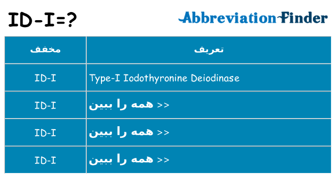 چه id-i برای ایستادن؟