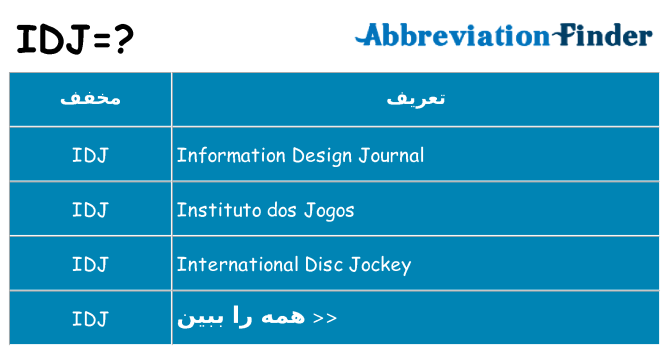 چه idj برای ایستادن؟