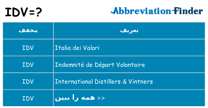 چه idv برای ایستادن؟