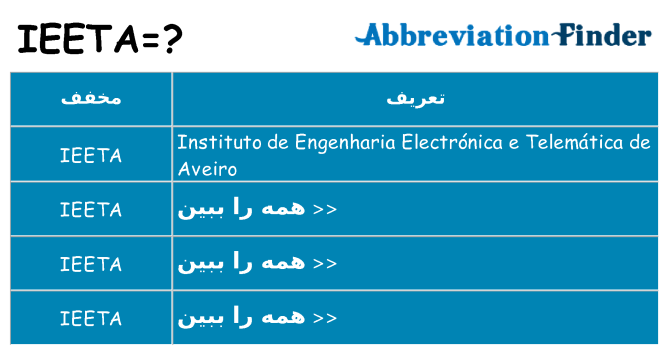 چه ieeta برای ایستادن؟