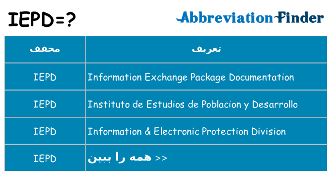 چه iepd برای ایستادن؟