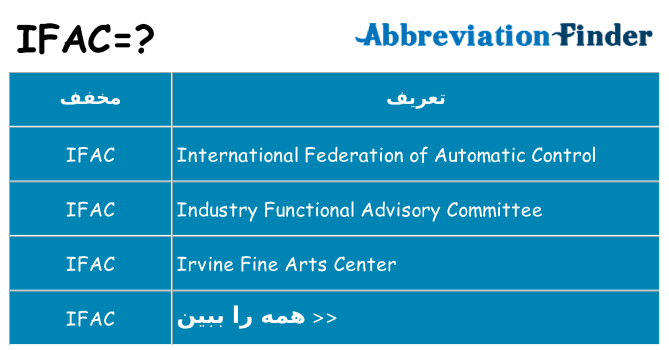 چه ifac برای ایستادن؟