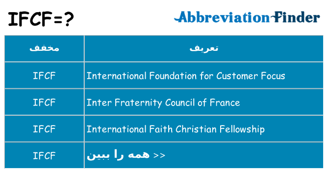 چه ifcf برای ایستادن؟
