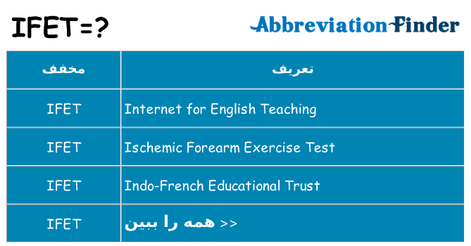 چه ifet برای ایستادن؟