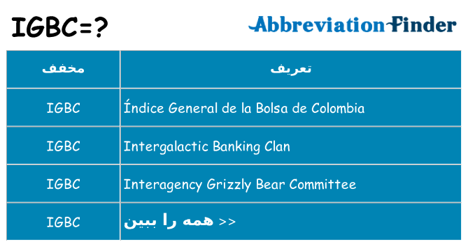 چه igbc برای ایستادن؟