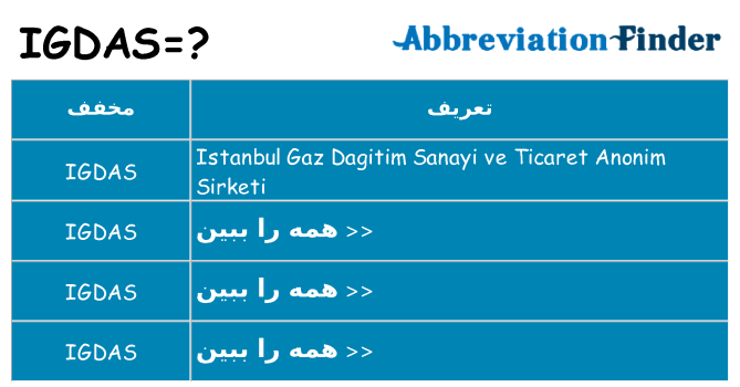 چه igdas برای ایستادن؟