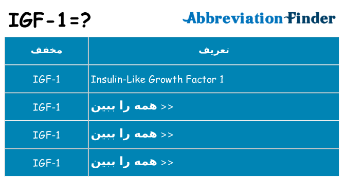 چه igf-1 برای ایستادن؟