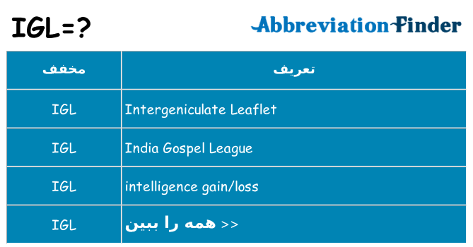 چه igl برای ایستادن؟