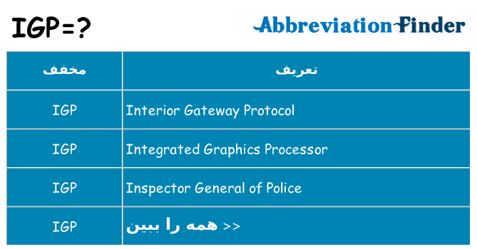 چه igp برای ایستادن؟