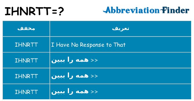 چه ihnrtt برای ایستادن؟