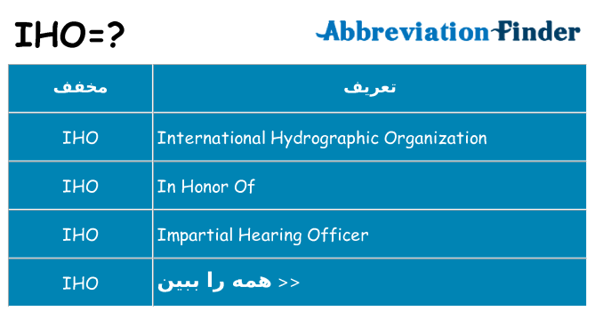 چه iho برای ایستادن؟