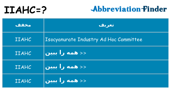 چه iiahc برای ایستادن؟