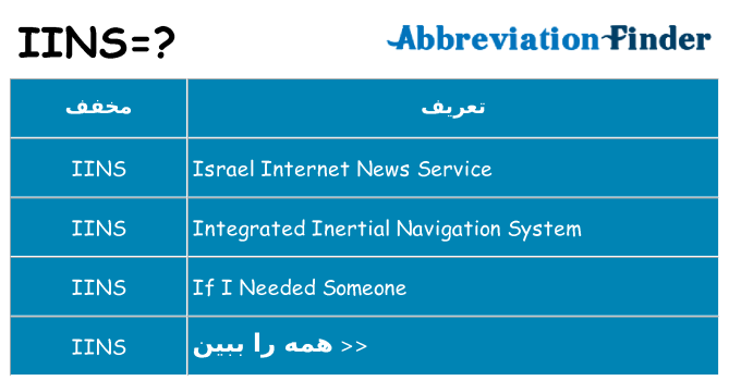 چه iins برای ایستادن؟