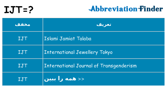 چه ijt برای ایستادن؟