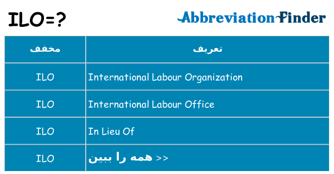 چه ilo برای ایستادن؟