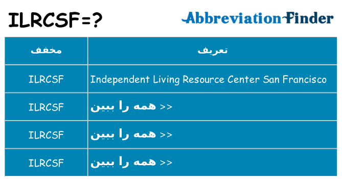 چه ilrcsf برای ایستادن؟