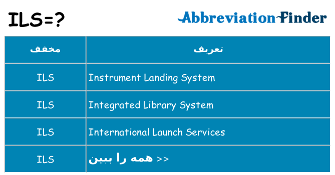 چه ils برای ایستادن؟