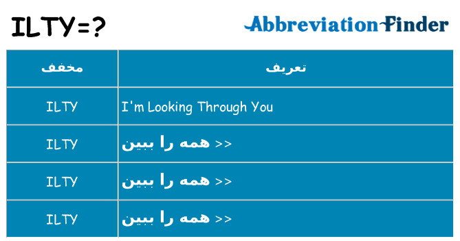 چه ilty برای ایستادن؟