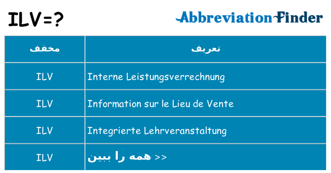 چه ilv برای ایستادن؟
