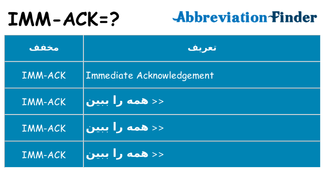 چه imm-ack برای ایستادن؟