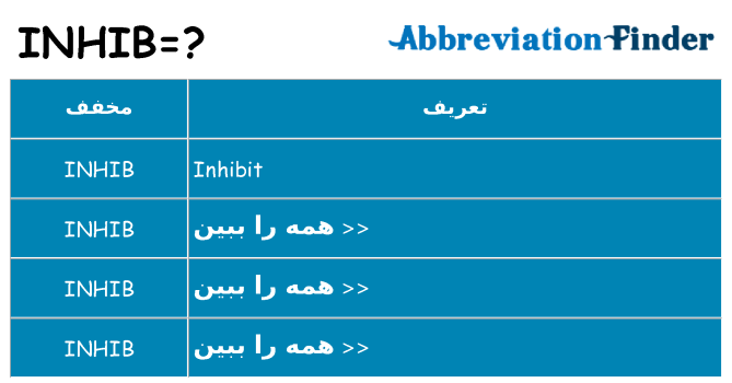 چه inhib برای ایستادن؟