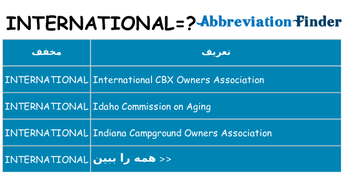 چه international برای ایستادن؟