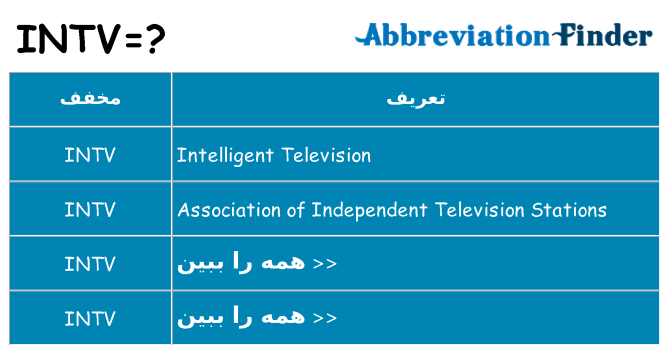 چه intv برای ایستادن؟