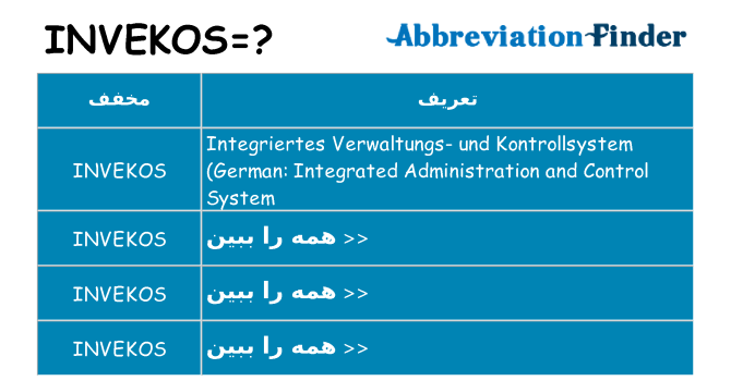 چه invekos برای ایستادن؟
