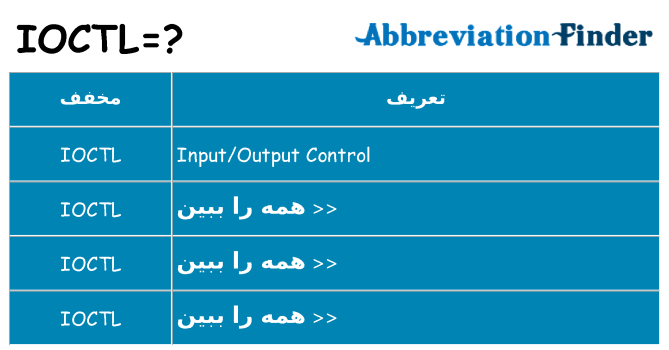 چه ioctl برای ایستادن؟