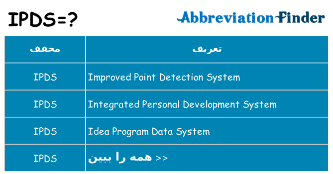 چه ipds برای ایستادن؟