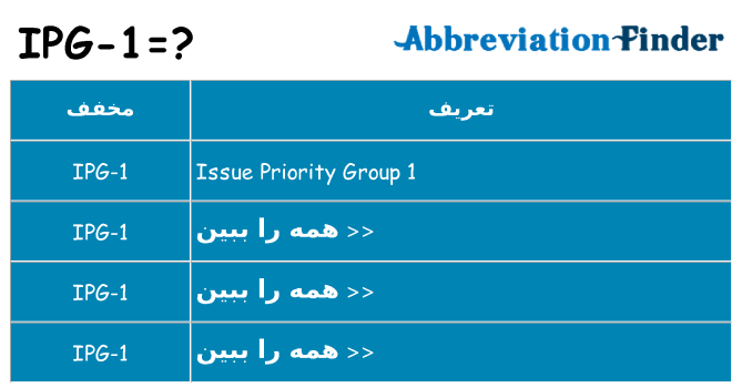 چه ipg-1 برای ایستادن؟