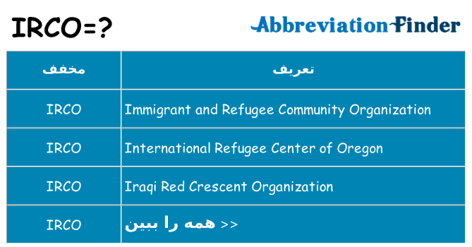 چه irco برای ایستادن؟